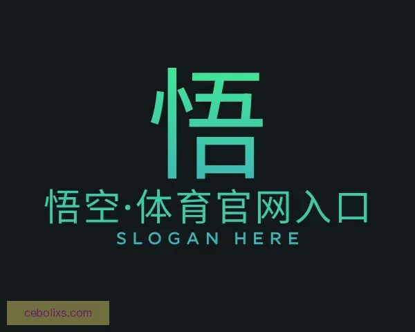 认识悟空体育官网